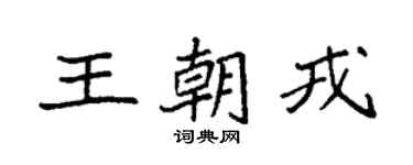 袁强王朝戎楷书个性签名怎么写