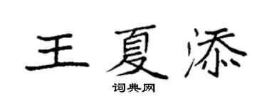 袁强王夏添楷书个性签名怎么写