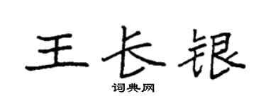 袁强王长银楷书个性签名怎么写