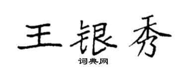 袁强王银秀楷书个性签名怎么写