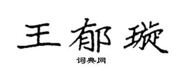 袁强王郁璇楷书个性签名怎么写