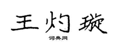 袁强王灼璇楷书个性签名怎么写