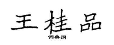 袁强王桂品楷书个性签名怎么写