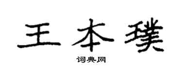 袁强王本璞楷书个性签名怎么写