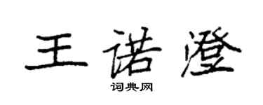 袁强王诺澄楷书个性签名怎么写