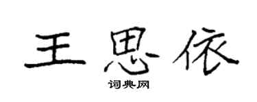 袁强王思依楷书个性签名怎么写