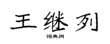 袁强王继列楷书个性签名怎么写