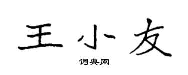 袁强王小友楷书个性签名怎么写