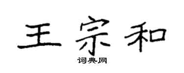 袁强王宗和楷书个性签名怎么写