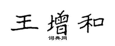 袁强王增和楷书个性签名怎么写