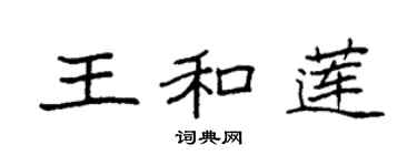 袁强王和莲楷书个性签名怎么写