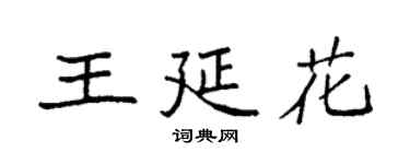 袁强王延花楷书个性签名怎么写
