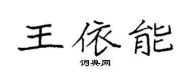 袁强王依能楷书个性签名怎么写