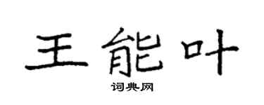 袁强王能叶楷书个性签名怎么写