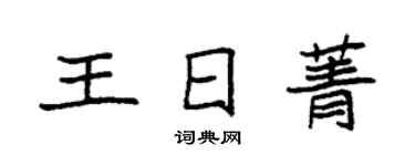 袁强王日菁楷书个性签名怎么写
