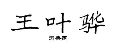 袁强王叶骅楷书个性签名怎么写