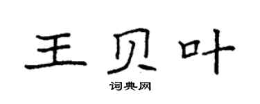 袁强王贝叶楷书个性签名怎么写