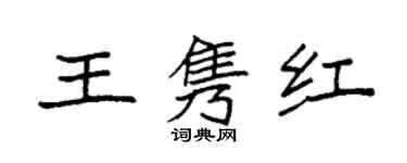 袁强王隽红楷书个性签名怎么写
