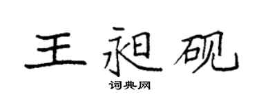 袁强王昶砚楷书个性签名怎么写