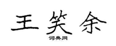 袁强王笑余楷书个性签名怎么写