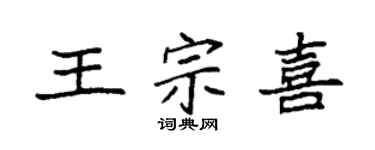 袁强王宗喜楷书个性签名怎么写