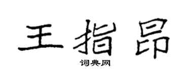 袁强王指昂楷书个性签名怎么写