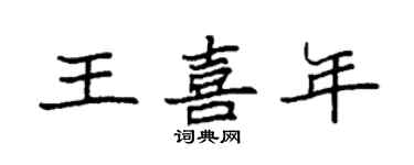袁强王喜年楷书个性签名怎么写