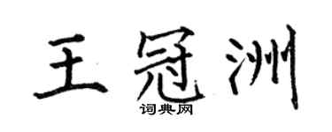 何伯昌王冠洲楷书个性签名怎么写