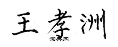 何伯昌王孝洲楷书个性签名怎么写