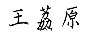 何伯昌王荔原楷书个性签名怎么写