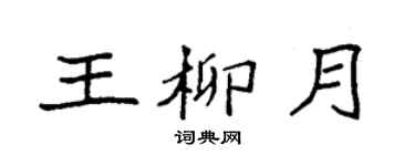 袁强王柳月楷书个性签名怎么写