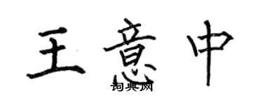 何伯昌王意中楷书个性签名怎么写