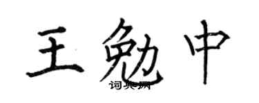 何伯昌王勉中楷书个性签名怎么写