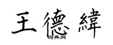 何伯昌王德纬楷书个性签名怎么写