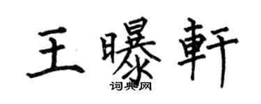 何伯昌王曝轩楷书个性签名怎么写