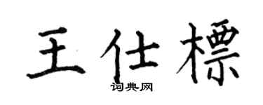 何伯昌王仕标楷书个性签名怎么写