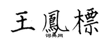 何伯昌王凤标楷书个性签名怎么写