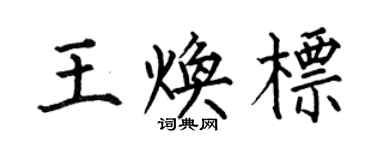 何伯昌王焕标楷书个性签名怎么写