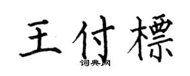 何伯昌王付标楷书个性签名怎么写