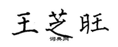 何伯昌王芝旺楷书个性签名怎么写