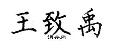 何伯昌王致禹楷书个性签名怎么写