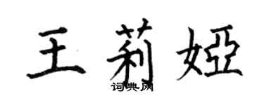 何伯昌王莉娅楷书个性签名怎么写
