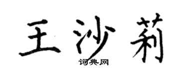 何伯昌王沙莉楷书个性签名怎么写