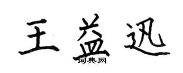 何伯昌王益迅楷书个性签名怎么写