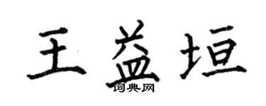 何伯昌王益垣楷书个性签名怎么写