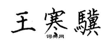 何伯昌王寒骥楷书个性签名怎么写