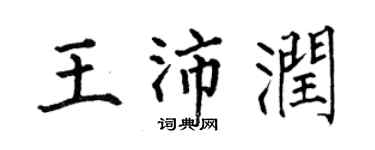 何伯昌王沛润楷书个性签名怎么写