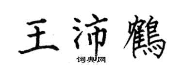何伯昌王沛鹤楷书个性签名怎么写