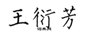 何伯昌王衍芳楷书个性签名怎么写