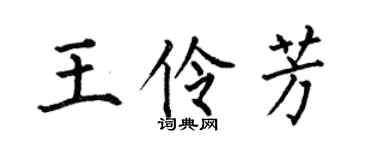 何伯昌王伶芳楷书个性签名怎么写